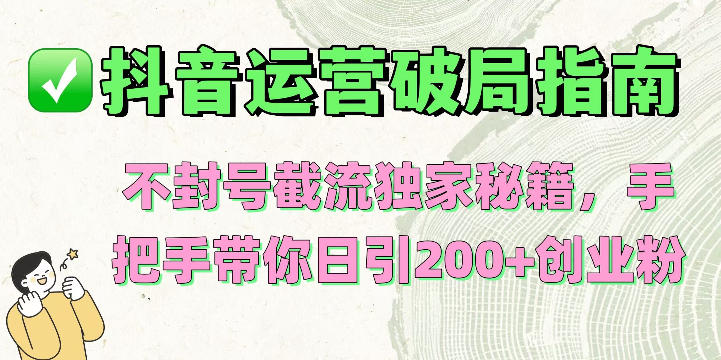 dy运营破局指南！ 独家秘籍，手把手带你一天200+创业粉