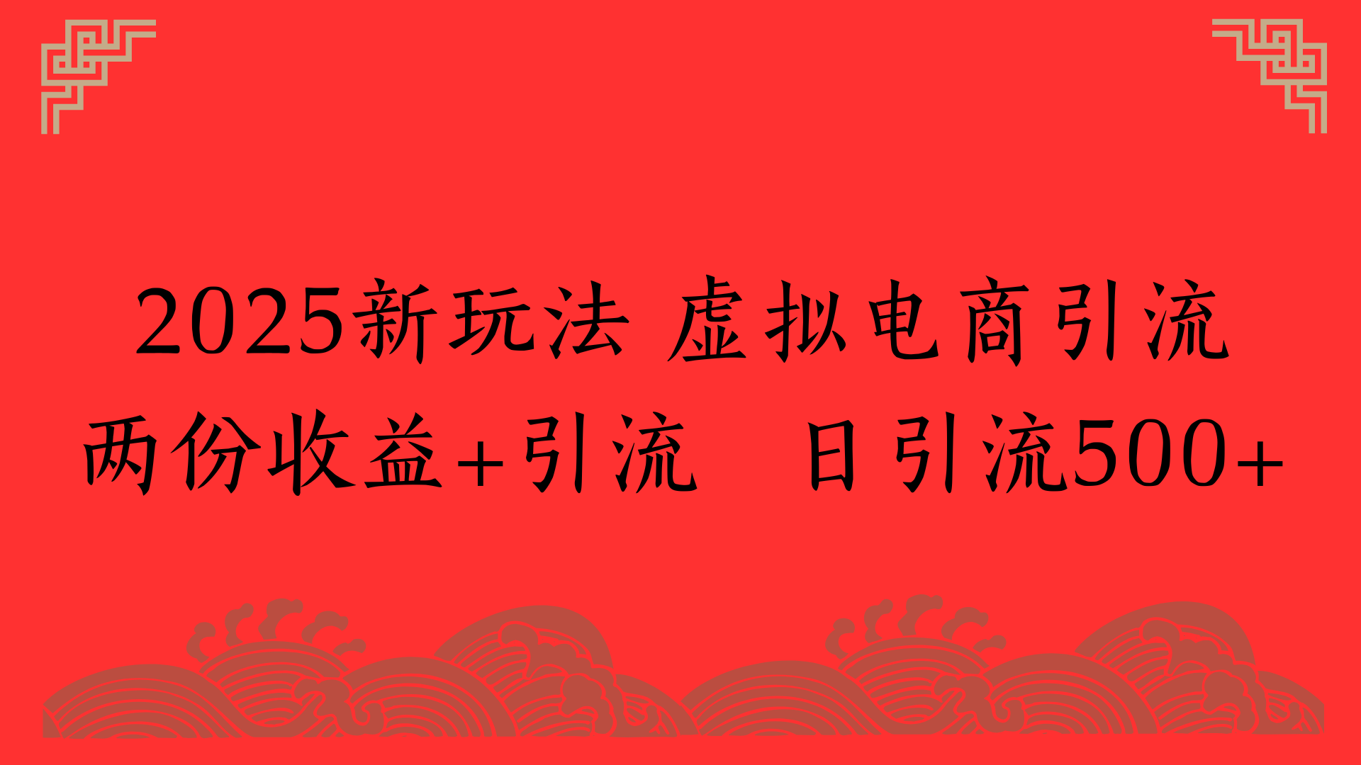 2025新玩法 虚拟电商y.流两份收益
