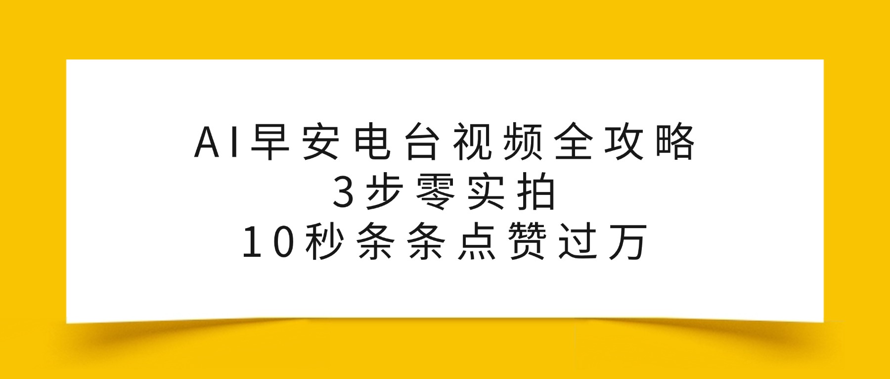 AI早安电台视频全攻略：3步零实拍