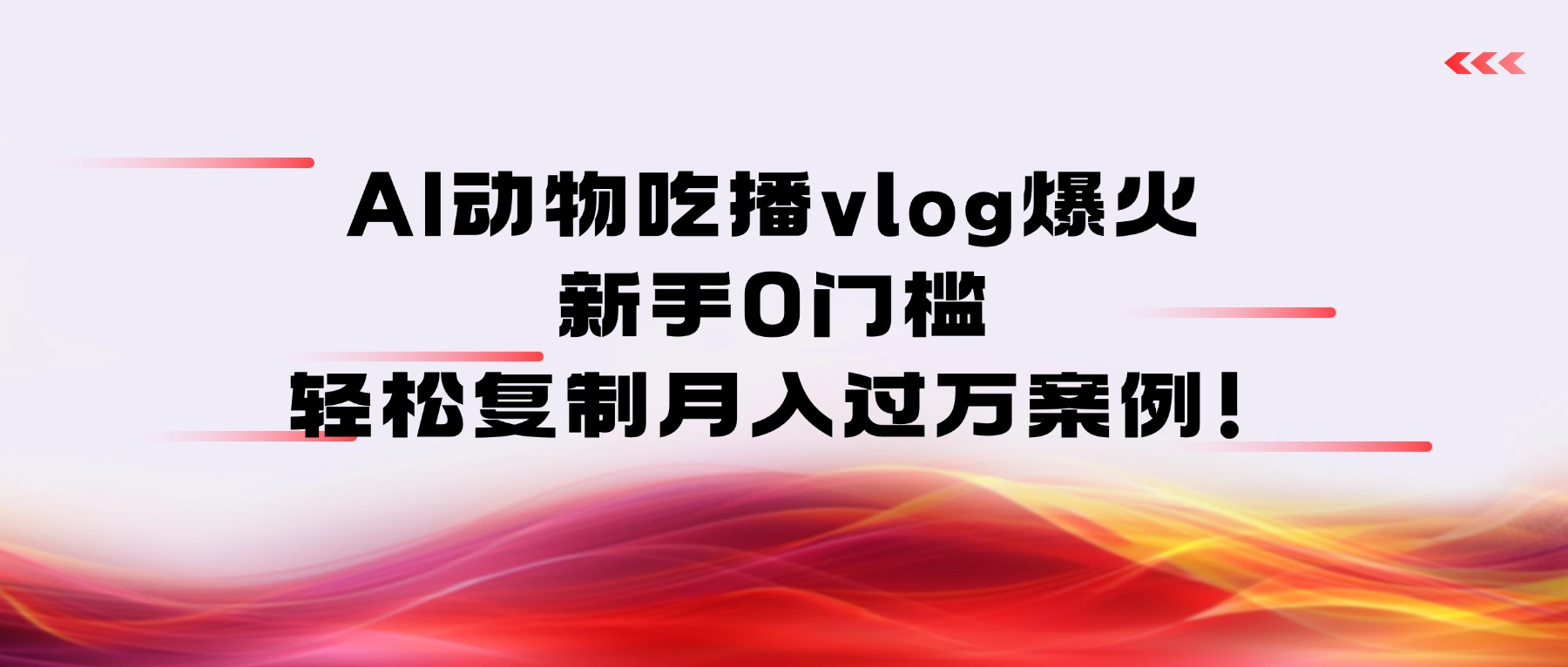 AI动物吃播vlog爆火：新手0门槛，轻松复制