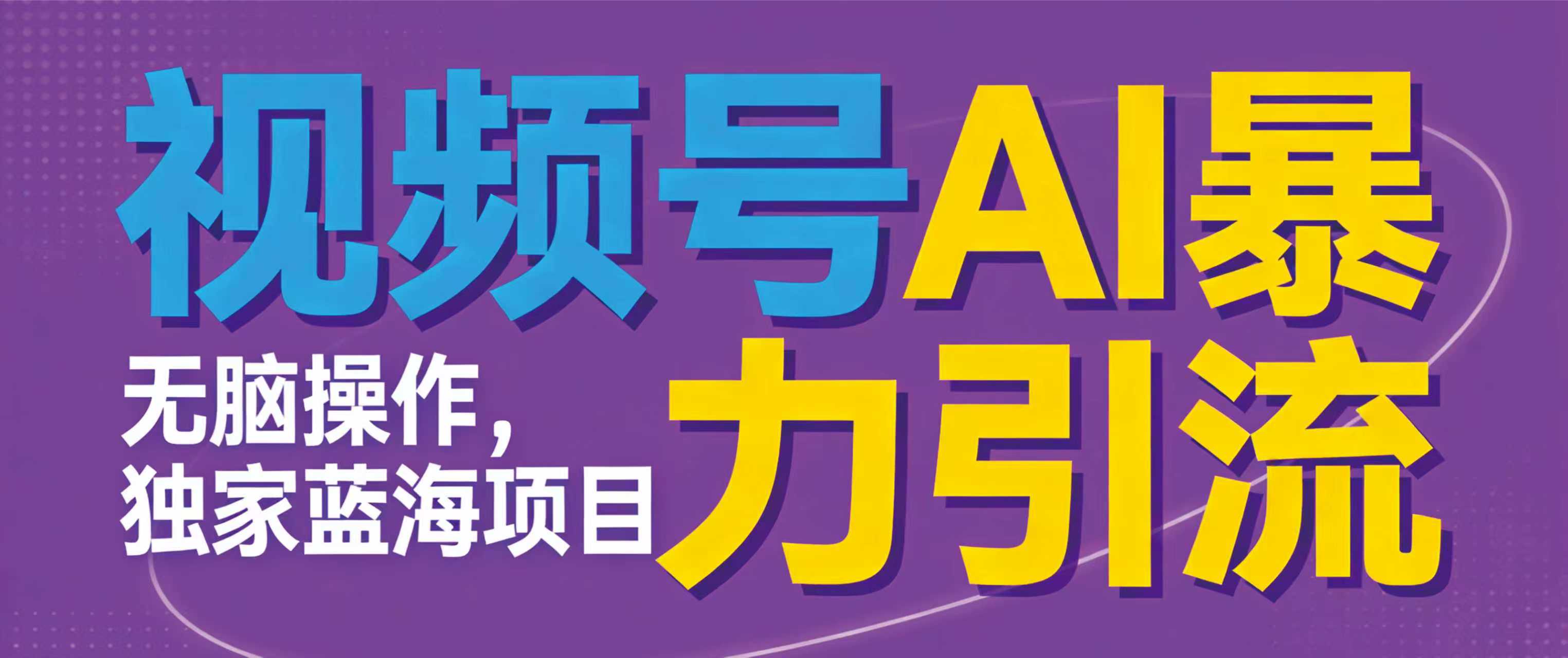 视频号ai项目，无需后端，无脑操作，做就有效，独家蓝海项目！！！