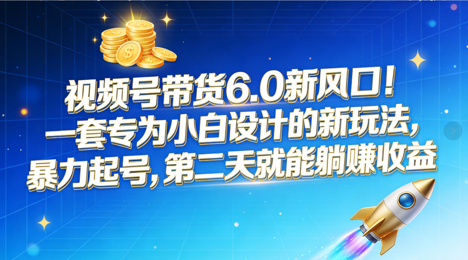 视频号带货6.0新风口！一套专为小白设计的新玩法