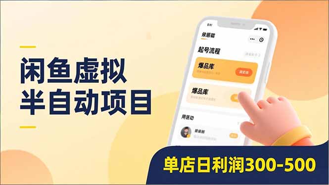 咸鱼虚拟项目、爆品库更新，低门槛复制，单店日利润300-500
