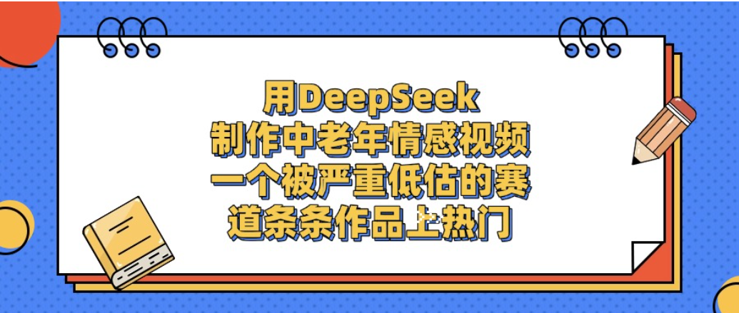 一个被严重低估的赛道，用DeepSeek制作中老年情感视频，条条作品上热门!