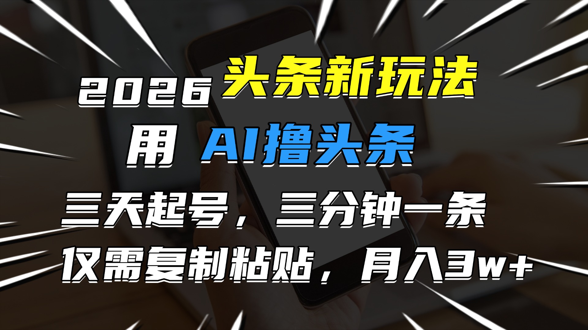 2026最新头条玩法，3天必起号，3分钟1条，只需要复制粘贴
