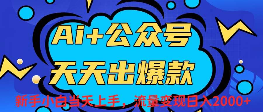 Ai赋能公众号流量变现天天出爆款，新手小白