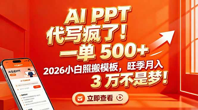 AI PPT 代写疯了！一单 500+，2026小白照搬模板