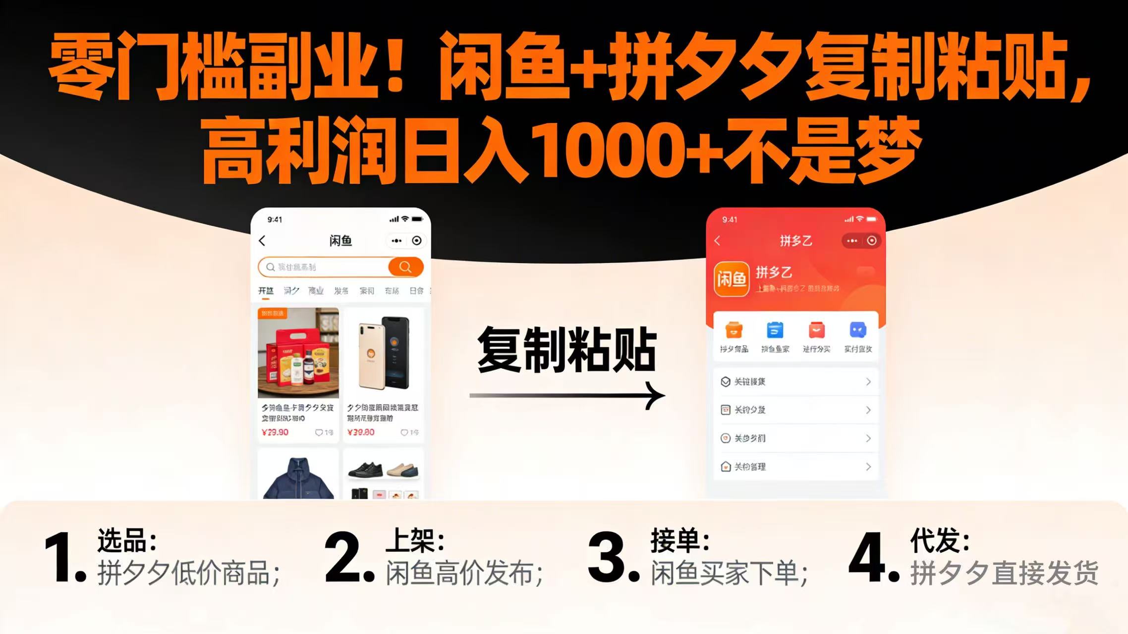 零门槛副业！闲鱼 + 拼夕夕复制粘贴