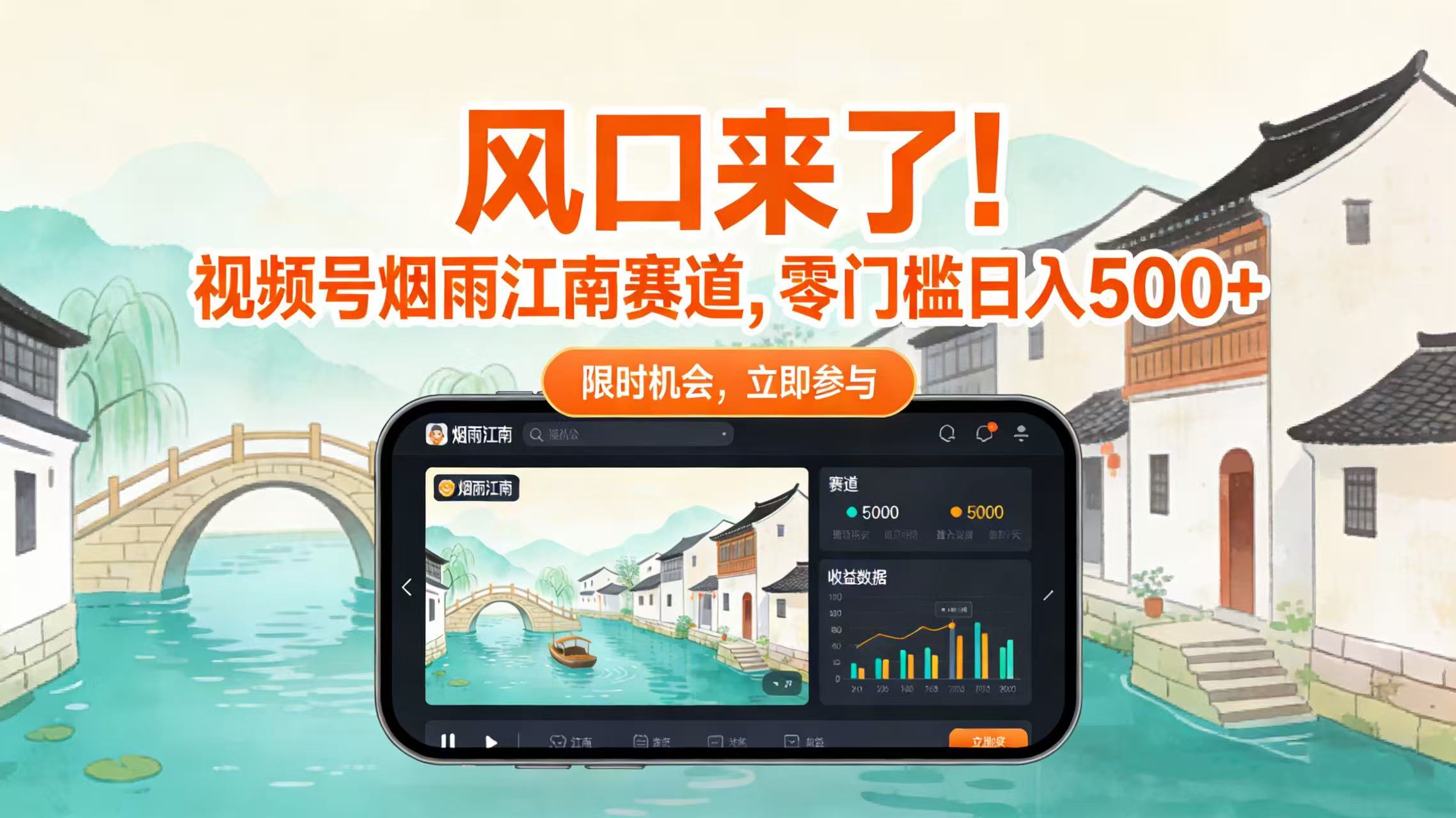 风口来了！视频号烟雨江南赛道，零门槛