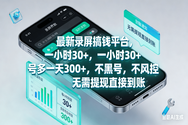 最新录屏搞钱平台，一小时30+，号多一天300+