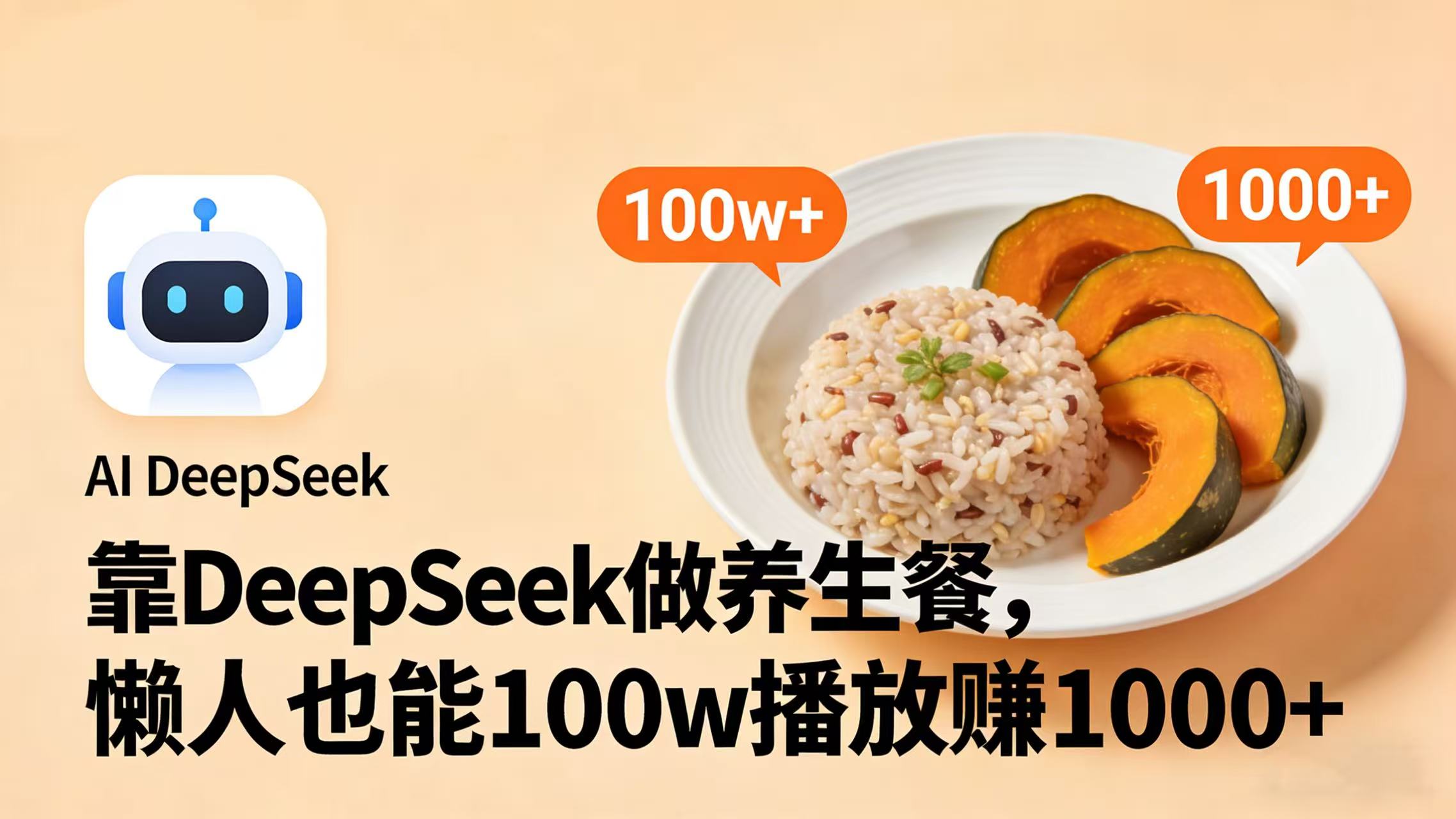 靠 DeepSeek 做养生餐视频，懒人也能 100w 播放