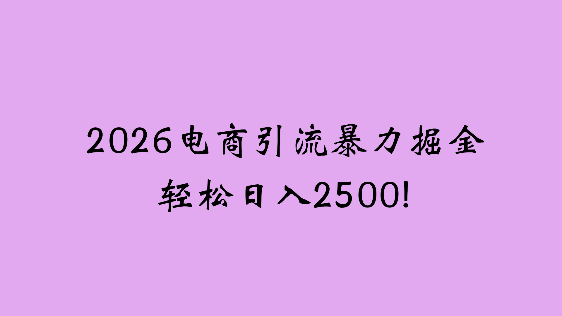 2026电商新玩法，日引200